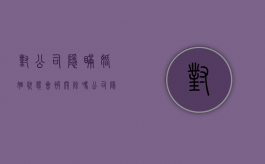 对公司隐瞒婚姻状态会被开除吗（公司隐瞒婚姻）