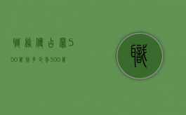 职务侵占罪500万判多少年（500万职务侵占罪）