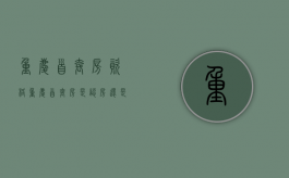 重庆首套房资格（重庆首套房是认房还是认贷）