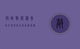 敲诈勒索罪会判刑吗判几年（敲诈勒索罪会判刑吗知乎）