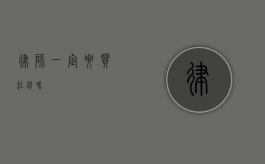 律师一定要买社保吗？