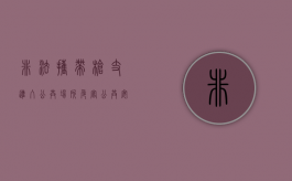 非法携带枪支进入公共场所危害公共安全罪（非法携带枪支量刑标准）
