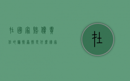 在国家赔偿责任的归则原则是什么（国家赔偿责任的范围包括）