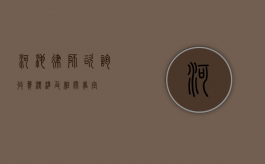 河池律师咨询收费标准及相关事宜