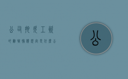 公司拖欠工资的离职补偿规定是什么？（公司拖欠工资离职有补偿吗）