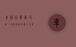 车祸后肇事司机一切都推给保险公司（肇事司机把责任推给保险怎么办）