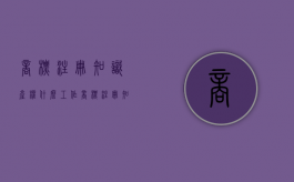 商标注册知识产权什么工作（商标注册知识产权咨询）