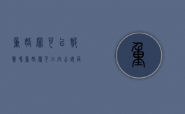 重婚罪可以报警吗（重婚罪可以向公安局报案吗）