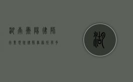 湖南衡阳律师行业现状，律师事务所有多少家？