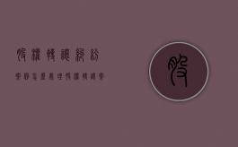 股权转让纠纷案例怎么处理（股权转让案例精读）