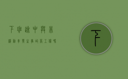 下班途中与非机动车发生事故算工伤吗怎么赔偿（下班途中与非机动车发生事故算工伤吗赔偿多少）