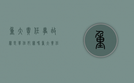 重大责任事故罪是单位犯罪吗（重大责任事故罪属于故意还是过失）