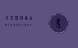 永嘉县债务合同律师费用解析，你需要了解的关键信息