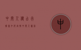 中间人侵占行贿款如何定性？（中间人获利是非法经营吗）