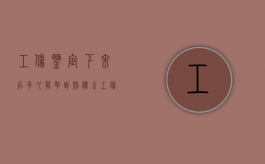 工伤鉴定下来后多久能拿到赔偿金（工伤鉴定以后多久可以拿到赔偿金?）