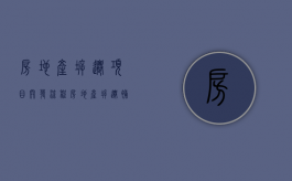 房地产拆迁项目开发流程（房地产拆迁补偿）