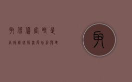 取保候审时是否该请律师？深度剖析与建议
