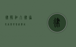 律师加入律协，是否需要缴纳费用？