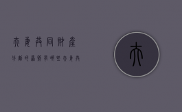 夫妻共同财产分割的原则有哪些（夫妻共同财产分配比例）