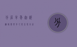 分居半年起诉离婚需要多久（是不是分居半年就可以起诉离婚了）