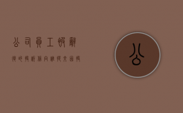 公司员工被辞退的投诉信向谁提交？（因投诉被辞退）