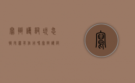 写辩护词玩忽职守罪有作用吗（写辩护词玩忽职守罪有作用吗怎么写）