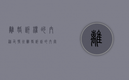 离婚诉权的内涵及特征（离婚诉讼的内容）