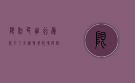 限制民事行为能力人立遗嘱有效吗（限制民事行为能力人立遗嘱有效吗）