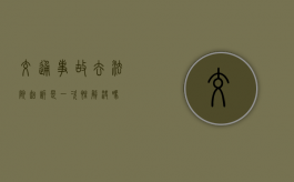 交通事故去法院起诉是一次性解决吗