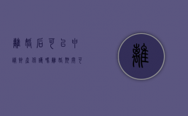 离婚后可以申请财产保护吗？（离婚期间可以申请保护令吗）