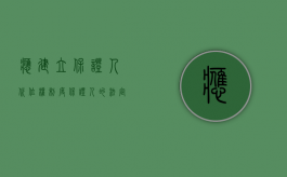 应建立保证人代位权制度（保证人的法定代位权）