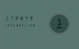 上下班途中员工发生交通意外（上下班途中员工发生交通意外算工伤吗）