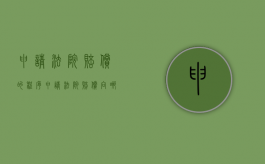申请法院赔偿的程序（申请法院赔偿向哪个法院提起）