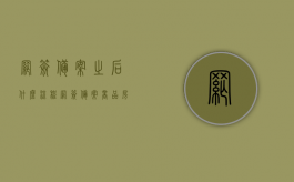 网签备案之后什么流程（网签备案商品房）