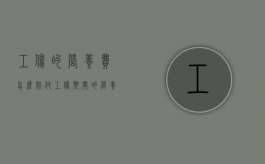 工伤的营养费怎么赔付（工伤期间的营养费由谁出）