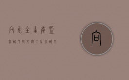 向安全生产监督部门提交（安全生产部门受理的举报事项）