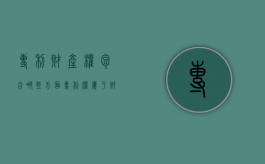 专利财产权包含哪些方面（专利权属于财产权利吗）