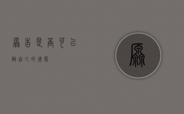 原告是否可以做自己的律师？