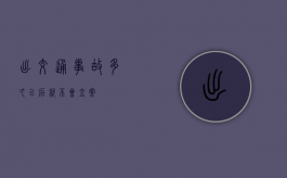出交通事故多久以后就不会立案
