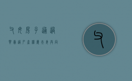 父母房子通过买卖过户产权属夫妻共同财产（父母房屋买卖给子女）