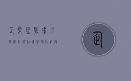 企业座谈律师发言材料,法律风险防范与合规经营 企业座谈律师发言材料,法律风险防范与合规经营