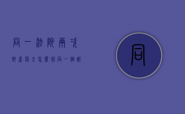 同一法院两次财产保全怎么判（同一个诉讼能否申请两次保全）