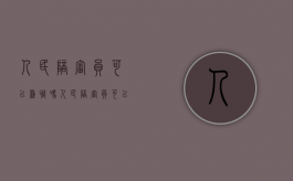 人民陪审员可以兼职吗（人民陪审员可以兼职吗现在）