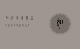 如何按揭买房（怎么按揭买房更便宜）