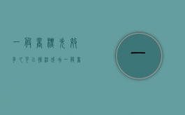 一般商标失效多久可以抢注成功（一般商标失效多久可以抢注了）