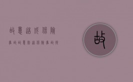 故意造成保险事故（故意制造保险事故退不退保费）