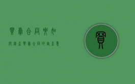 买卖合同要如何审查（买卖合同的审查意见）