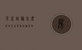 房产诈骗怎么处理（房产买卖诈骗案例）