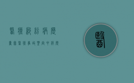 医疗纠纷病历书写（医疗事故鉴定中病历有争议怎么办）