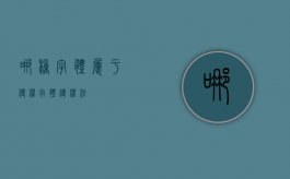 哪种字体属于侵权（字体侵权法）